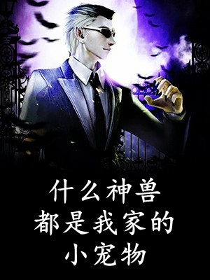 妈咪你被通缉了！(夏辛诺洛心雅)全集阅读_(妈咪你被通缉了！)全文免费阅读
