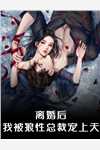 退婚不成，反被岳父捧成顶级纨绔(陈天阳龙婉馨)精彩小说_退婚不成，反被岳父捧成顶级纨绔完整版免费在线阅读