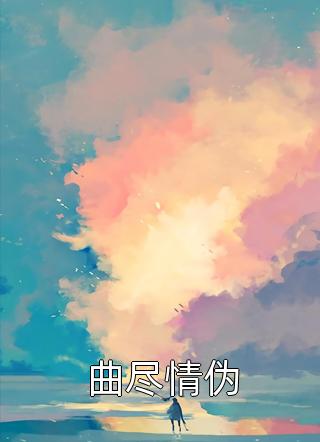 江辰周玥都市巅峰狂医全文在线阅读_(都市巅峰狂医)完整版阅读