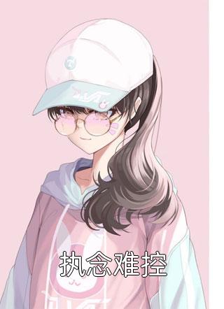 顾夏安景城猎欲成瘾疯批江爷体力好顾夏江魔在一起了吗全文免费阅读_(顾夏安景城)完整版在线阅读