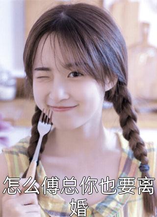 陛下，我们和离吧！(宁玉鸢宁德帝)全文阅读_陛下，我们和离吧！全集阅读