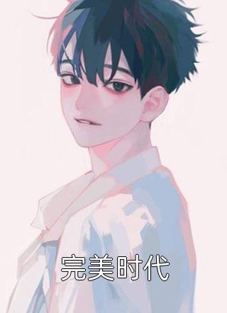 方运徐乾《分身无数：挖矿五百年的我早已无敌》_方运徐乾全文阅读