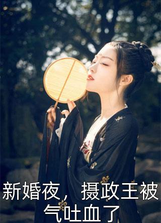 夜亦痕宋星辰《妖后在上：邪帝求宠爱》最新章节在线阅读_(夜亦痕宋星辰)完结版免费在线阅读
