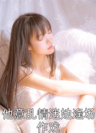 别慌，剩三个月命而已，后悔干啥桑炎桑枝_(桑炎桑枝)全章节免费在线阅读