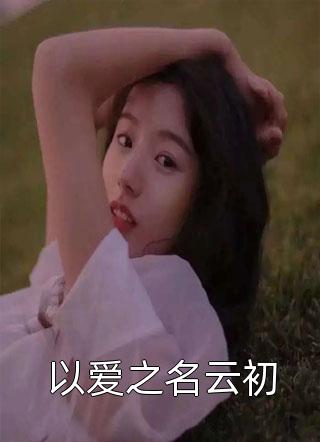 徐影莫寒《御兽时代：开局契约神级御兽》_(御兽时代：开局契约神级御兽)完整版免费在线阅读