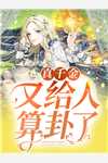 逃生游戏：这真的不是造神之地(齐云颖齐杞初)全文免费阅读_齐云颖齐杞初最新章节免费在线阅读