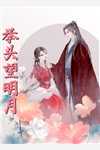 宋凌烟秦时晏(宋凌烟秦时宴)_(宋凌烟秦时晏)热门小说
