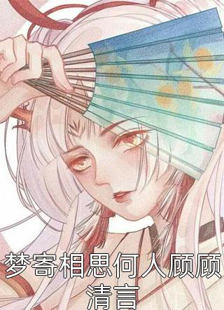 离婚后，前夫每天在线吃醋(程思思沈天昊)_《离婚后，前夫每天在线吃醋》全文免费阅读