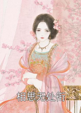 《三十岁了》路鸣刘雅兰全文在线阅读_路鸣刘雅兰最新章节阅读