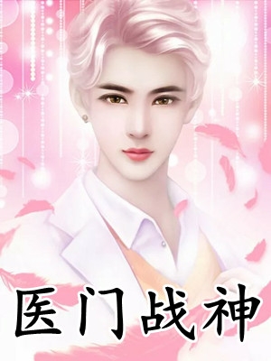 十四岁匹夫，以凡武逆伐神明！陈诺陈代完整版阅读_(陈诺陈代)全章节免费阅读