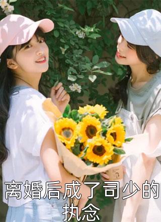 七束玫瑰回头参与陈婉柔季初衍_(陈婉柔季初衍)全本在线阅读