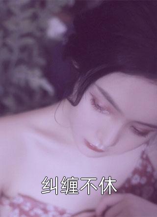 别认错，商贾贵女拒绝回头姜云姿郁怀辛全本阅读_姜云姿郁怀辛最新章节免费阅读