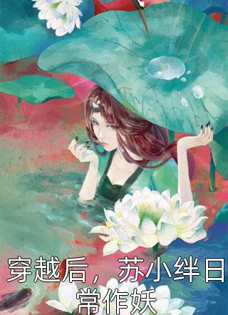 苏闻音刘三虎重生后，我成了疯批反派的掌心娇_(苏闻音刘三虎)完结版阅读