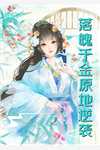 苓萝白枭沉《萌萌小僵尸》全文在线阅读_萌萌小僵尸全集阅读