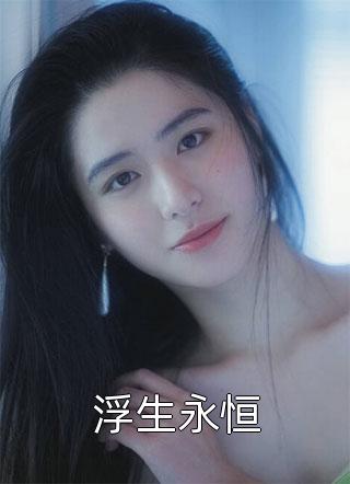 最惨音乐人，拿命搞创造泪崩全网苏杭毛小易全文免费阅读_(最惨音乐人，拿命搞创造泪崩全网)全章节阅读