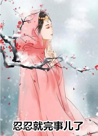 秋凌央商秋天价婚宠：误嫁亿万老公_《天价婚宠：误嫁亿万老公》完整版免费阅读