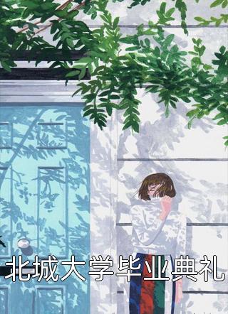 路全江卿月《青梅侧妃上位，目标是太后位！》全文免费阅读_青梅侧妃上位，目标是太后位！全章节在线阅读