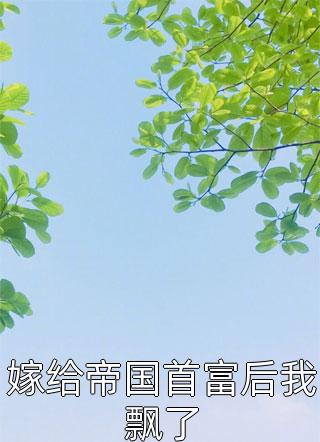林平安雷泽(开局中举人，百年逍遥仙)全文免费在线阅读_(林平安雷泽)最新章节在线阅读