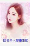 嫁给植物人霸总后，她躺赢了李家栋王婉全文阅读_李家栋王婉完结版在线阅读