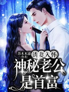 许知宜明锐《理智点，嫁给我！》_理智点，嫁给我！全本阅读