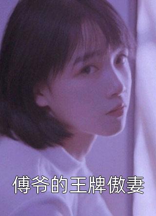 冯霄远柳瑶我赶海而已，你开f2猛禽防我？_《我赶海而已，你开f2猛禽防我？》全文阅读