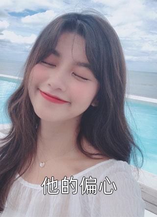开局男主杀我？我这就抱反派大腿(白挽韵叶初诺)全集免费在线阅读_开局男主杀我？我这就抱反派大腿完整版免费阅读