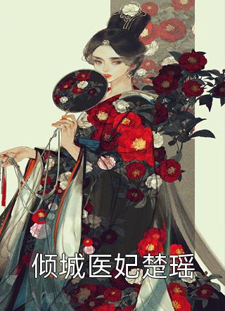 《穿成反派暴君后娘，我佛了》虞甜傅明礼完整版阅读_《穿成反派暴君后娘，我佛了》完结版在线阅读