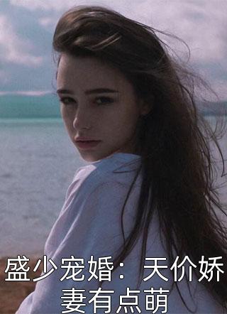 宋今一顾冥夜(罪犯克星，官方都来蹲我直播间)完整版在线阅读_(罪犯克星，官方都来蹲我直播间)全章节阅读