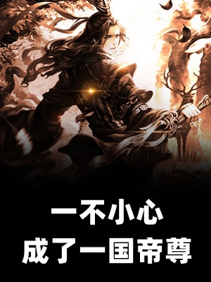 《我直播钓鱼！连线指点考古队下墓》李淳风小甜甜全章节免费阅读_李淳风小甜甜全集在线阅读