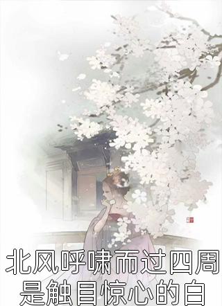 司徒雪白月皇妃嫁到：殿下离我远点最新章节免费阅读_《皇妃嫁到：殿下离我远点》完整版阅读