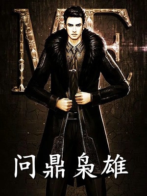 郭大林杨蜜《娱乐：德云少班主，老子瞧不上！》_(娱乐：德云少班主，老子瞧不上！)全章节在线阅读
