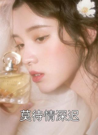 良心推荐商言言宋问盏《被高冷大叔娇宠后，我真香了完结版阅读》抖音热文_（商言言宋问盏）全本免费在线阅读