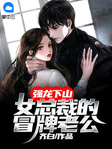 唐朝慕斯晨《狼性诱惑：与上司联姻之后》_狼性诱惑：与上司联姻之后完结版免费阅读