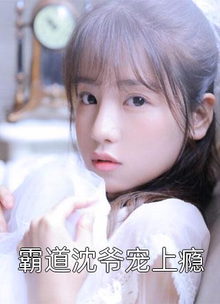 李子衿沈长青《权臣红妆，拒不入宫！》全文阅读_(权臣红妆，拒不入宫！)全文阅读