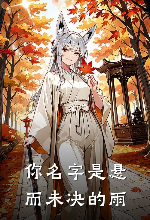 你名字是悬而未决的雨(沈律安孟苒)免费阅读_无弹窗全文免费阅读你名字是悬而未决的雨沈律安孟苒