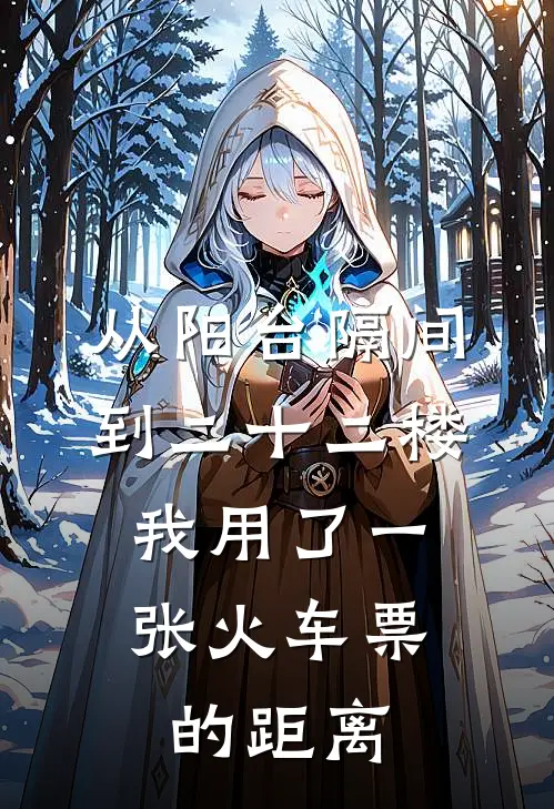 从阳台隔间到二十二楼，我用了一张火车票的距离(苏锦年许一鸣)最新好看小说_最新章节列表从阳台隔间到二十二楼，我用了一张火车票的距离(苏锦年许一鸣)