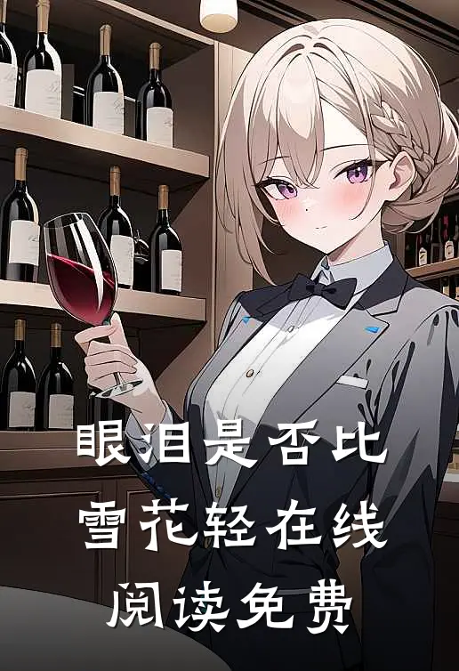 眼泪是否比雪花轻在线阅读免费