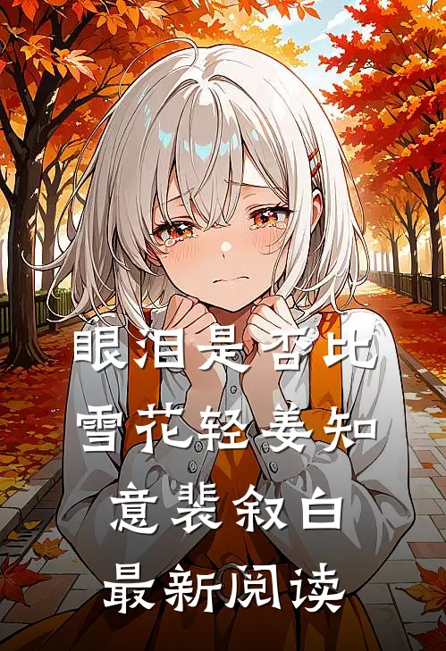 眼泪是否比雪花轻姜知意裴叙白最新阅读