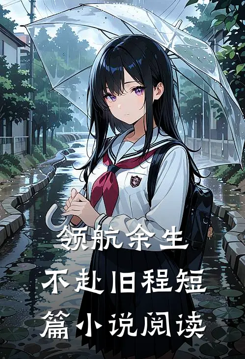 领航余生，不赴旧程短篇小说阅读