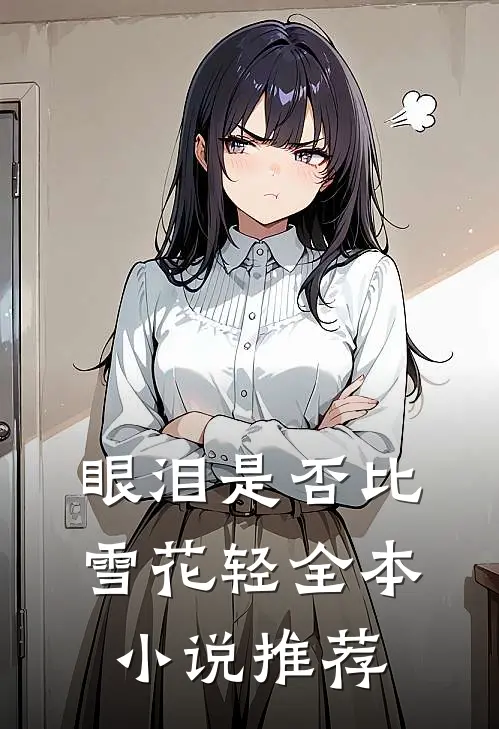 眼泪是否比雪花轻全本小说推荐