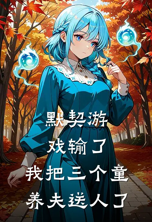 默契游戏输了，我把三个童养夫送人了贺景修沈清禾免费小说完结_最新章节列表默契游戏输了，我把三个童养夫送人了(贺景修沈清禾)