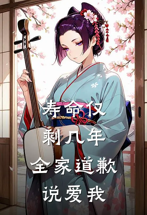 寿命仅剩几年，全家道歉说爱我宋以朗秦婉婉小说完整版免费阅读_热门小说排行榜寿命仅剩几年，全家道歉说爱我(宋以朗秦婉婉)