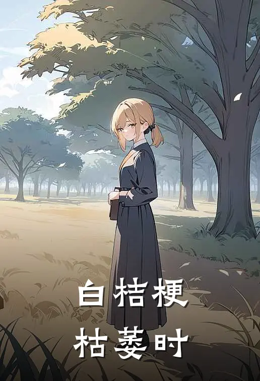 白桔梗枯萎时(林雾周叙川)小说完整版_完结好看小说白桔梗枯萎时林雾周叙川