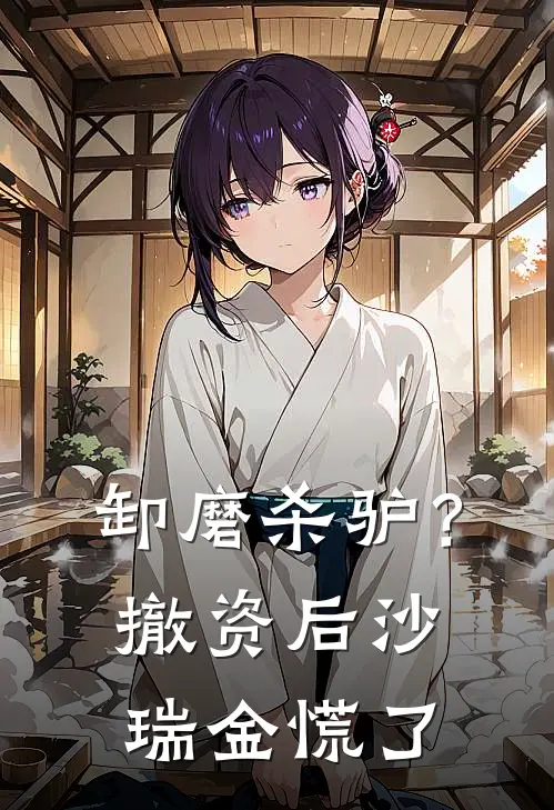 卸磨杀驴？撤资后沙瑞金慌了小说贺行简苏清影（已完结全集完整版大结局）贺行简苏清影小说全文阅读笔趣阁