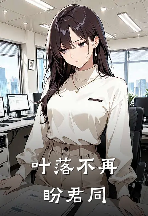 叶落不再盼君同(温见秋季珩)最热门小说_全本完结小说叶落不再盼君同(温见秋季珩)