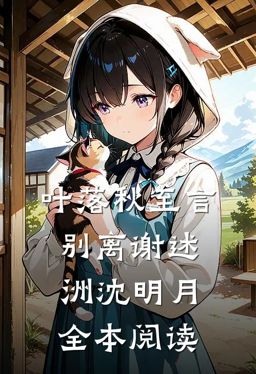 叶落秋至言别离谢述洲沈明月全本阅读