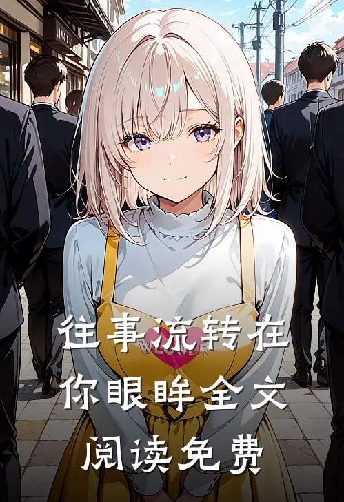 往事流转在你眼眸全文阅读免费