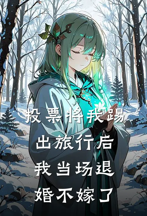 投票将我踢出旅行后，我当场退婚不嫁了(许棠裴川)全本免费在线阅读_投票将我踢出旅行后，我当场退婚不嫁了最新章节在线阅读