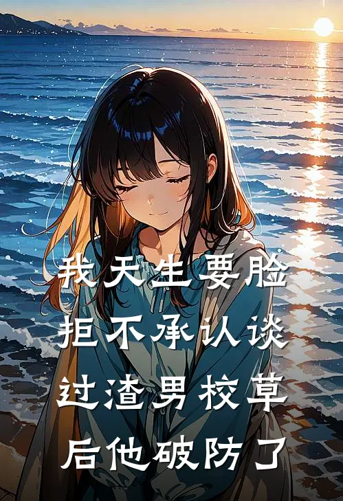 我天生要脸，拒不承认谈过渣男校草后他破防了(苏聿白沈昭昭)在线免费小说_热门网络小说我天生要脸，拒不承认谈过渣男校草后他破防了苏聿白沈昭昭