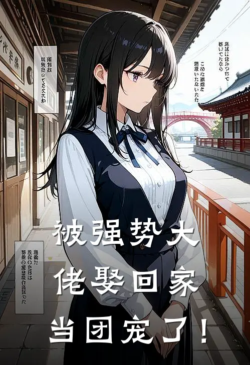 被强势大佬娶回家，当团宠了！(林相宜傅崇年)在哪看免费小说_最新章节列表被强势大佬娶回家，当团宠了！(林相宜傅崇年)